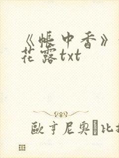 《帐中香》金银花露txt