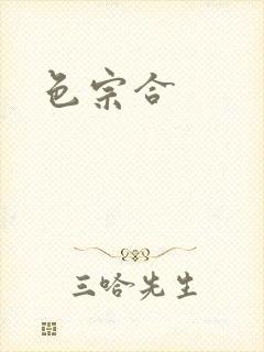 色宗合