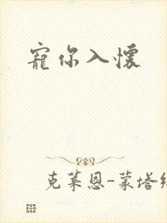 宠你入怀