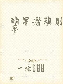 明星潜规则之皇梦