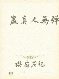 蛊真人无弹窗