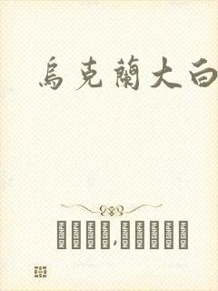 乌克兰大白屁股