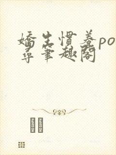 娇生惯养po归寻笔趣阁封面