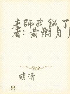老师我饿了 作者: 黄焖月月子