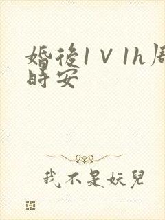 婚后1∨1h周时安