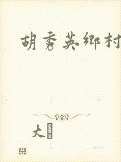 胡秀英乡村乱情