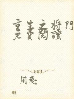 重生之将门毒后免费阅读