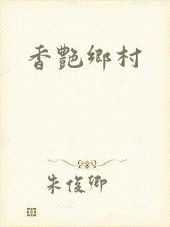 香艳乡村