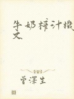 牛奶榨汁机po文