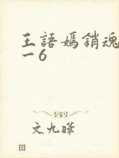 王语嫣销魂夜1一6