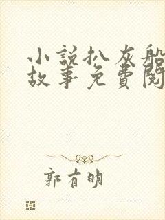 小说扒灰船上的故事免费阅读封面