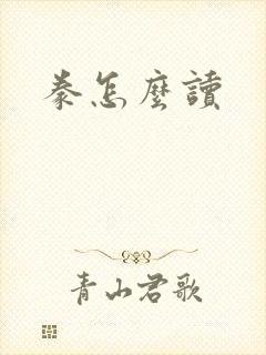 豢怎么读