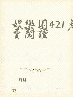 娱乐圈421免费阅读