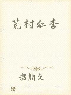 荒村红杏封面