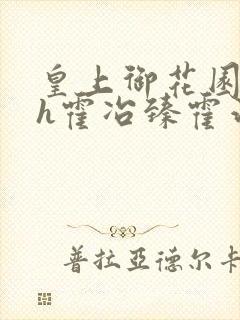 皇上御花园hlh霍冶臻霍治临