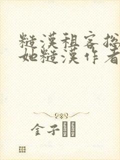 糙汉租客总是爱她糙汉作者玲珑塔封面