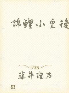 锦鲤小皇后