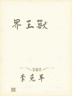 界王兽
