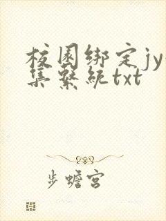 校园绑定jy收集系统txt