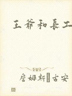 王爷和长工