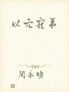 以穴宠弟