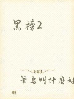 黑榜2