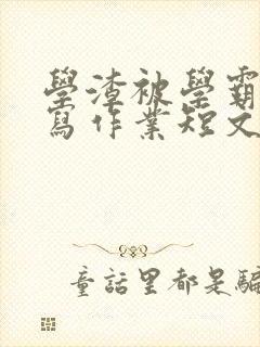 学渣被学霸压着写作业短文