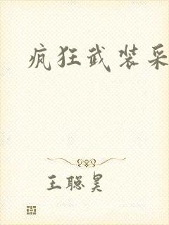 疯狂武装采矿船
