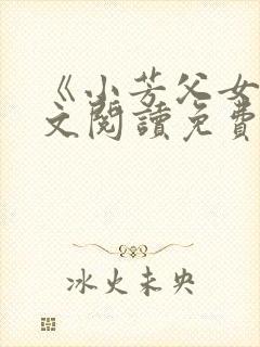 《小芳父女》全文阅读免费