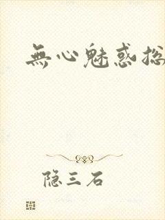 无心魅惑总裁