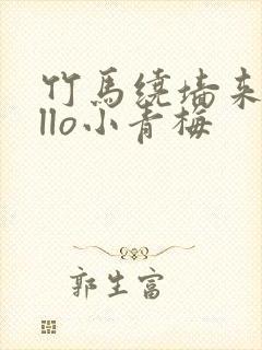 竹马绕墙来hello小青梅封面