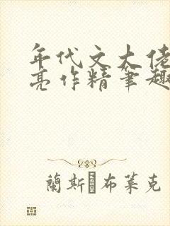 年代文大佬的漂亮作精笔趣阁
