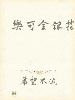 乐可金银花全文