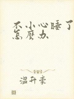 不小心睡了年下怎么办封面