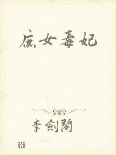 庶女毒妃