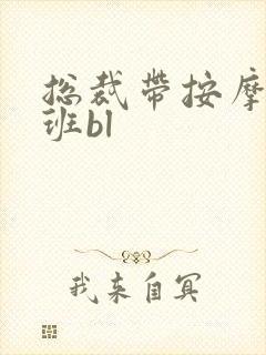 总裁带按摩器上班bl