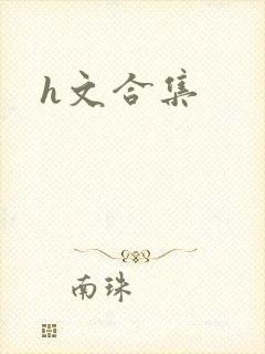 h文合集封面