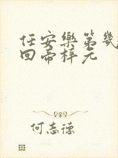 任安乐第几集变回帝梓元封面