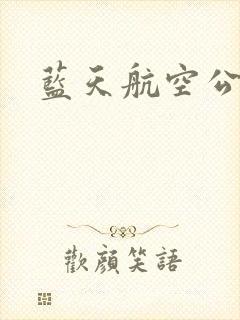 蓝天航空公司