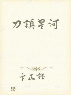 刀镇星河