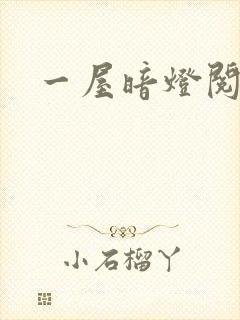 一屋暗灯阅读封面