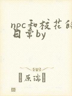 npc和校花的日常by