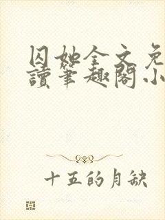 囚她全文免费阅读笔趣阁小说无弹窗