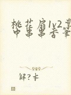 桃花扇1v2掌中串串香笔趣阁