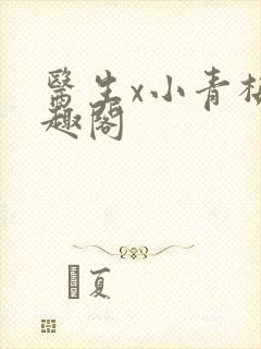 医生x小青梅笔趣阁