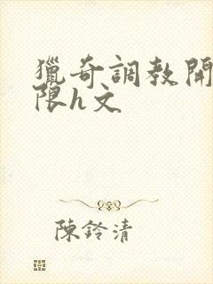 猎奇调教开发极限h文