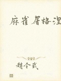 麻雀屠格涅夫