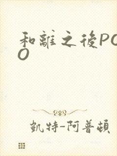 和离之后POPO
