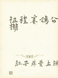 征程赛鸽公棚秋棚
