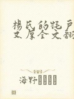 杨氏的牦户又肥又厚全文翻译